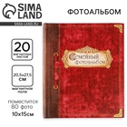 Фотоальбом магнитный на 20 листов для 80 фото «Семейный фотоальбом - Фото 1