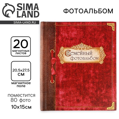 Фотоальбом магнитный на 20 листов для 80 фото «Семейный фотоальбом