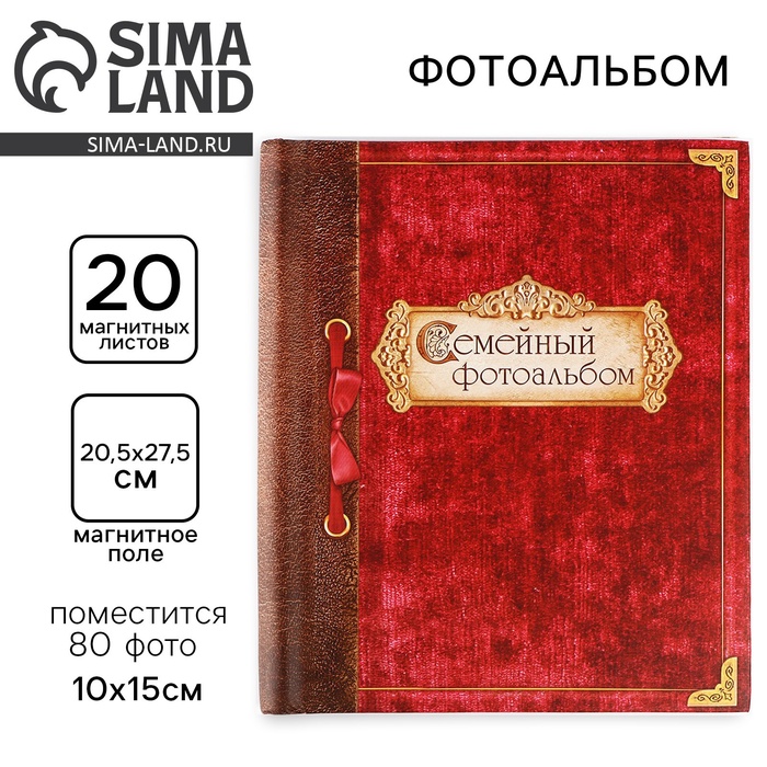 Фотоальбом магнитный на 20 листов для 80 фото «Семейный фотоальбом - Фото 1