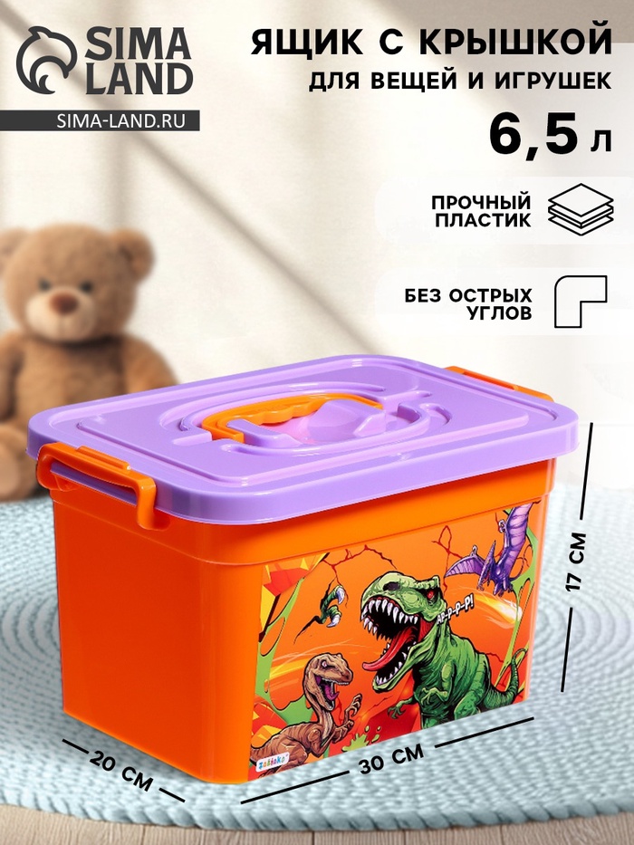 Контейнер для хранения игрушек «Динозавры», 6,5 л - Фото 1