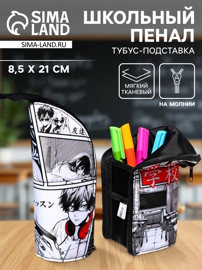 Пенал школьный, тубус, 8.5×21×6.5 см «Аниме»