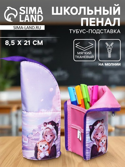 Пенал школьный, тубус, 8.5×21×6.5 см «Друзья корея»