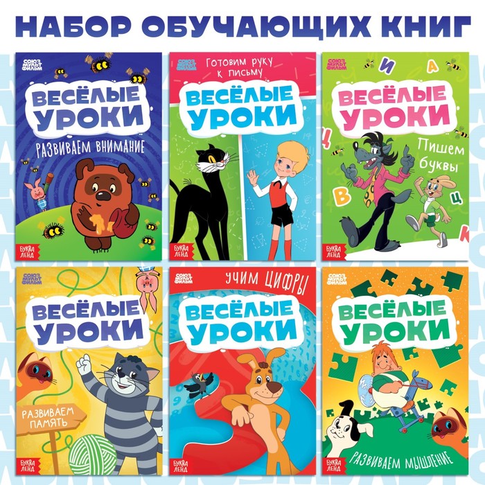 Детские книги «Весёлые уроки», набор 6 шт. по 20 стр., А5, Союзмультфильм - Фото 1