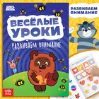 Книга «Весёлые уроки. Развиваем внимание», А5, 20 стр., Союзмультфильм - Фото 1