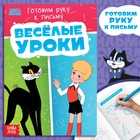 Книга «Весёлые уроки. Готовим руку к письму», А5, 20 стр., Союзмультфильм - Фото 1