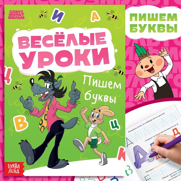 Книга «Весёлые уроки. Буквы», А5, 20 стр., Союзмультфильм - Фото 1