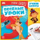 Книга «Весёлые уроки. Учим цифры», А5, 20 стр., Союзмультфильм - Фото 1