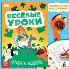 Книга «Весёлые уроки. Развиваем мышление», А5, 20 стр., Союзмультфильм - Фото 1