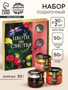 Подарочный набор «Цвети от счастья»: чай чёрный со вкусом клубники 50 г., кофе со вкусом нуги 50 г., варенье из сосновых шишек с клюквой 30 г., крем-мёд с клубникой, 30 г., крем-мёд с черникой 30 г. - Фото 1