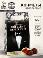 Конфеты шоколадные «Тому кто ценит вкус жизни», вкус: лесные ягоды, 120 г. - фото 114061168