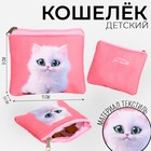 Кошелек детский текстильный "Котик", 11х9х0,5 см, цвет розовый - фото 9862367