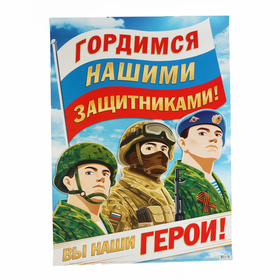 Плакат 'Наши защитники - наши герои!' 50,5x70 см