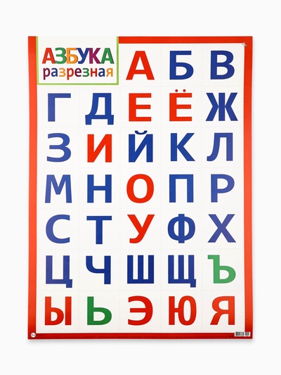 Плакат «Азбука» разрезной, 50.5×70 см