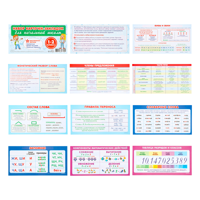 

Набор карточек-закладок "Для начальной школы" 1-2 класс, 10 карточек, 20x10 см