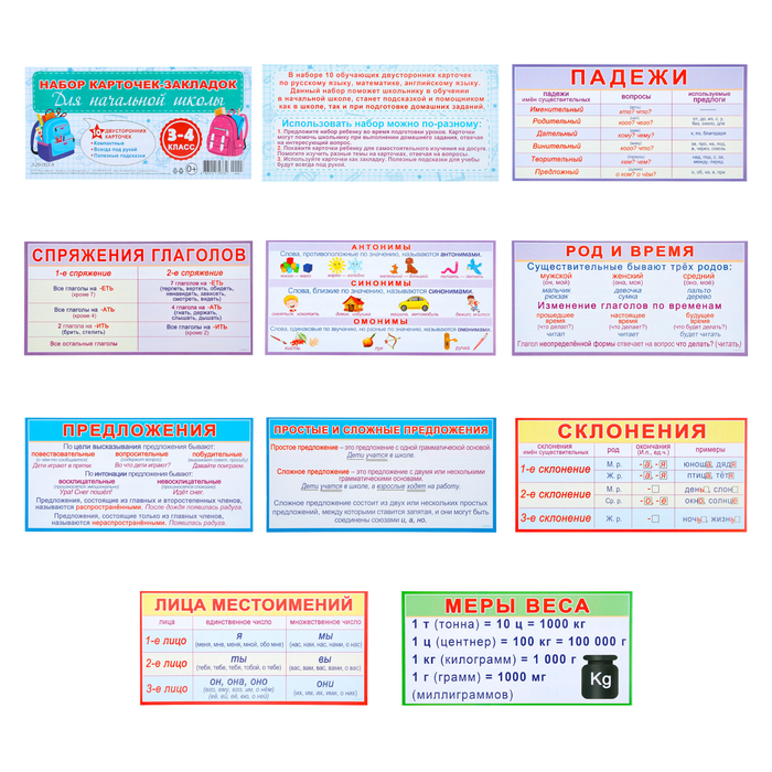 

Набор карточек-закладок "Для начальной школы" 3-4 класс, 10 карточек, 20x10 см