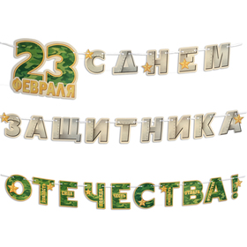 Гирлянда "23 Февраля! С Днём защитника Отечества!" 530 см 10295997