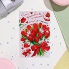 Открытка "Самой красивой и яркой!" красные тюльпаны, 12,5х19,5 см - Фото 3