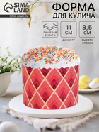 Форма для выпечки кулича бумажная «Геометрия», 11×8.5 см, одноразовая, МИКС - Фото 1