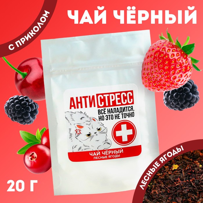 Чай чёрный «Антистресс», вкус: лесные ягоды, 20 г. - Фото 1