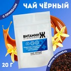 Чай чёрный «Витамин Ж», вкус: ваниль и карамель 20 г. - фото 320965486