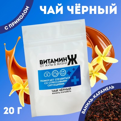 Чай чёрный «Витамин Ж», вкус: ваниль и карамель 20 г.