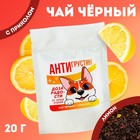 Чай чёрный «Антигрустин», вкус: лимон, 20 г. - фото 320965502