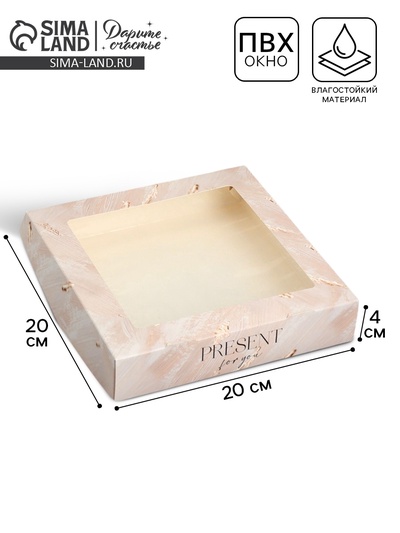 Кондитерская упаковка, коробка с ламинацией «Present», 20×20×4 см