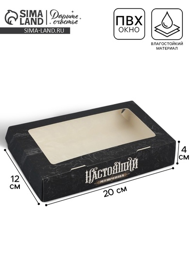 Кондитерская упаковка, коробка с ламинацией «Настоящий мужчина», 20×12×4 см