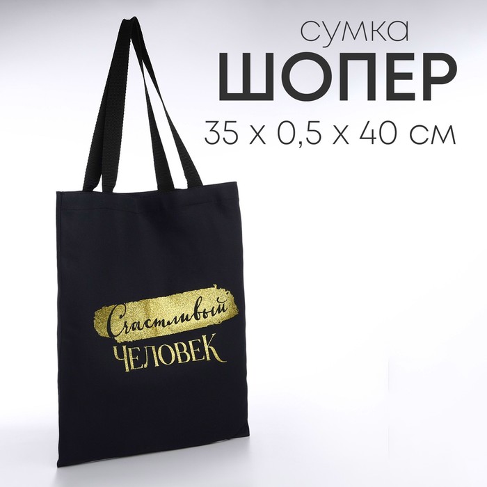 Сумка шопер "Счастливый человек", 35*0,5*40, принт с блестками, без подклада, черная