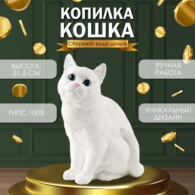 Копилка  "Кошка Белая окраска" высота 31,5 см, ширина 16 см, длина 24 см.