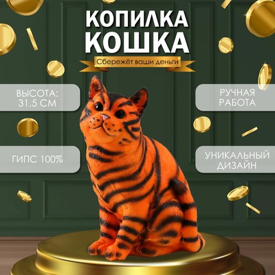 Копилка  "Кошка тигровая окраска" высота 31,5 см, ширина 16 см, длина 24 см.