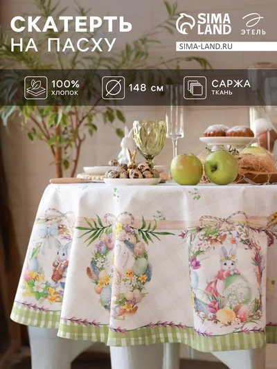 Скатерть «Этель. Уютная пасха», d=148 см, саржа, хлопок, 190 г/м²