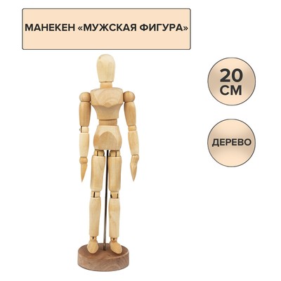 Манекен человека художественный Гамма "Студия", мужской, деревянный, 20см