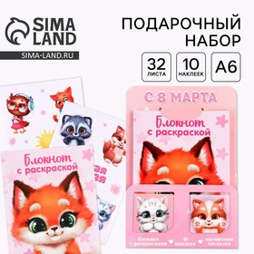 Набор блокнот А6, 32 листа, наклейки, магнитные закладки "С 8 марта"
