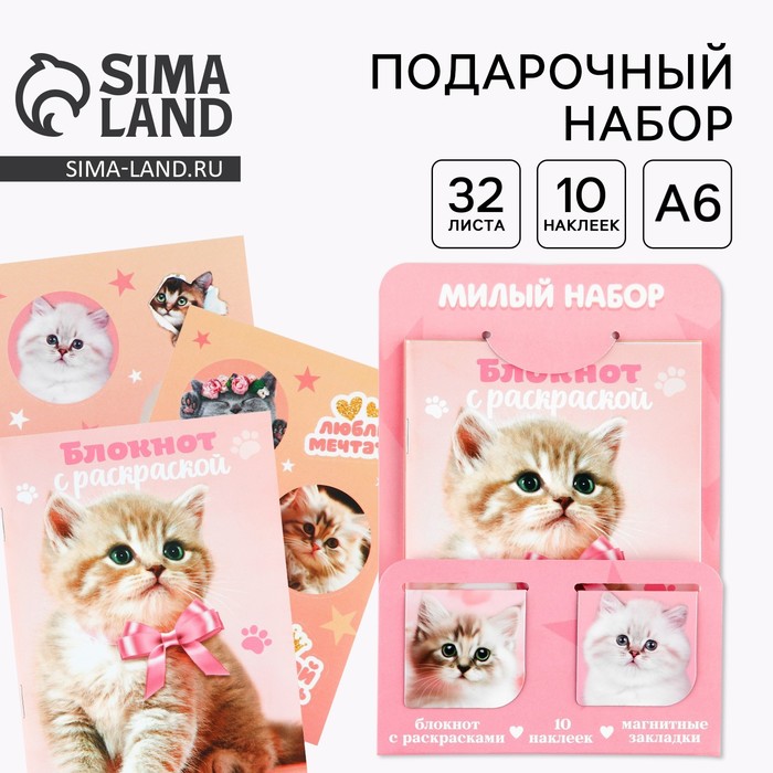 Набор блокнот А6, 32 листа, наклейки, магнитные закладки «Милый котенок» - Фото 1