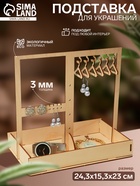 Подставка для украшений «Универсальная», 24,3×15,5×23 см, фанера, цвет бежевый 10285395 - фото 14527906
