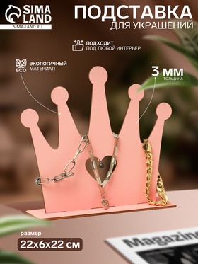 Подставка для украшений универсальная «Корона», 22×6×22 см, фанера, цвет розовый 10285399