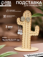 Подставка для украшений «Кактус», 16,5×10,5×17 см, фанера, цвет бежевый 10285402 - фото 14845428