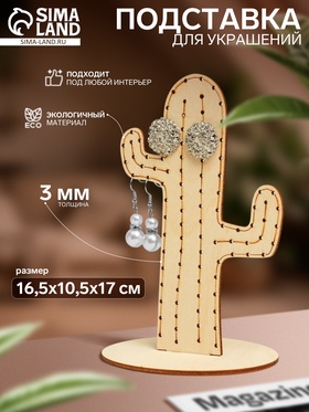 Подставка для украшений «Кактус», 16,5×10,5×17 см, фанера, цвет бежевый 10285402