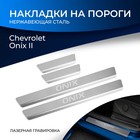 Накладки на пороги Rival для Chevrolet Onix II 2022-н.в., нерж. сталь, с надписью, 4 шт - фото 296951976