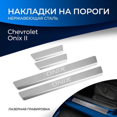Накладки на пороги Rival для Chevrolet Onix II 2022-н.в., нерж. сталь, с надписью, 4 шт