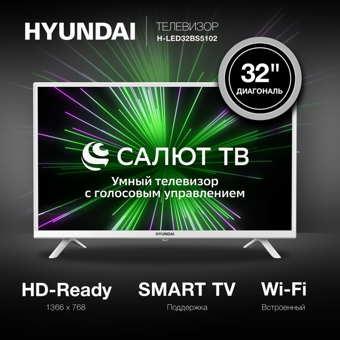 Телевизор Hyundai H-LED32BS5102 32" 1366x768, DVB-T/C/S2/S/T2, HDMI 2, USB 1,SmartTV, белый - фото 51526150