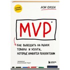 MVP. Как выводить на рынок товары и услуги, которые нравятся покупателям. Олсен Д. - фото 296952003