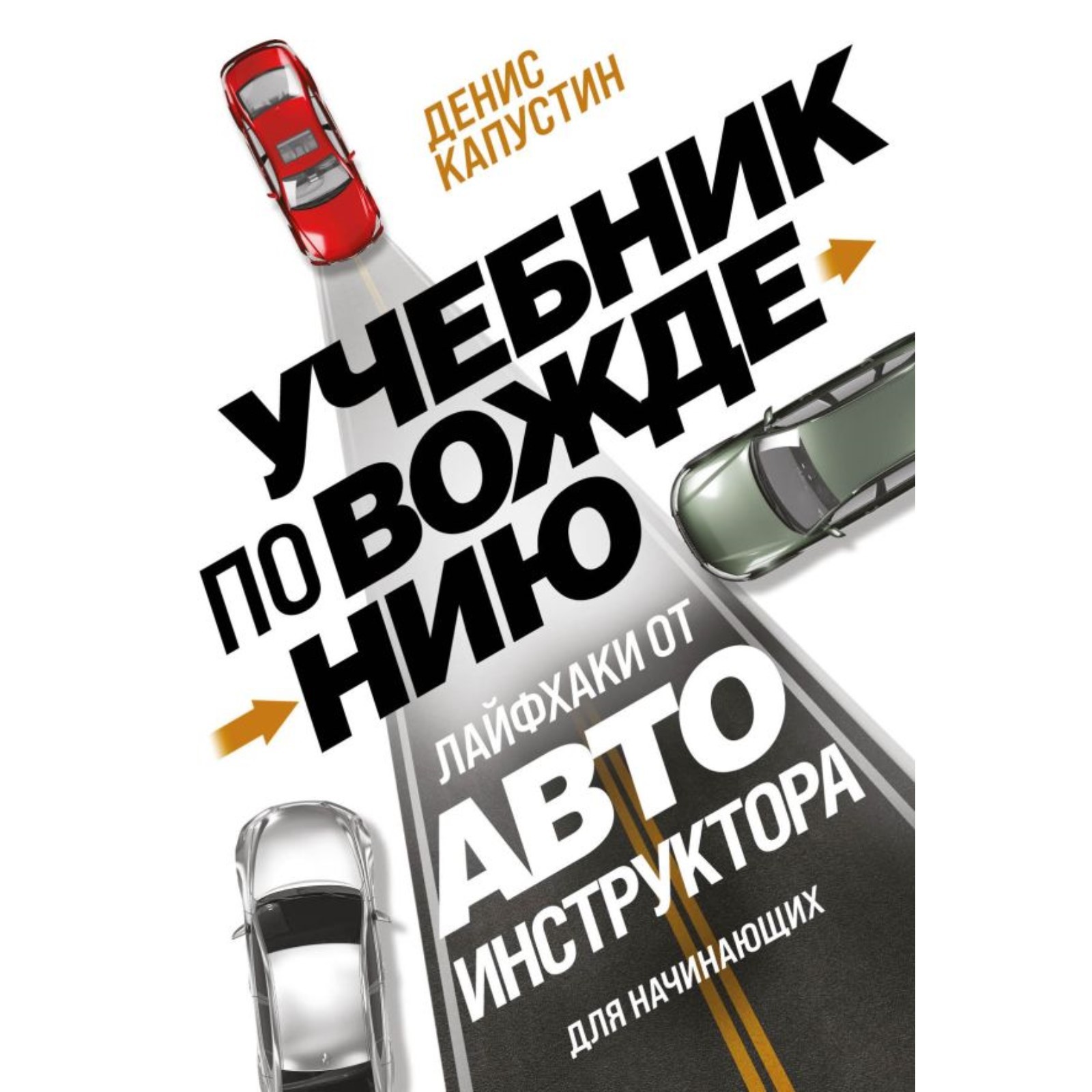 Учебник по вождению для начинающих. Лайфхаки от автоинструктора. Капустин  Д.В. (10304222) - Купить по цене от 166.00 руб. | Интернет магазин  SIMA-LAND.RU