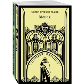 Монах. Эликсиры дьявола. Комплект из 2-х книг. Льюис М.Г., Гофман Э.Т.А.
