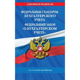 Федеральные стандарты бух. учёта. ФЗ «О бухгалтерском учёте» по состоянию на 2024 год. ФЗ № 402-ФЗ 10304232