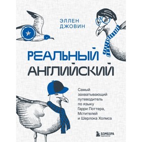 Реальный английский. Самый захватывающий путеводитель по языку Гарри Поттера, Мстителей и Шерлока Холмса. Джовин Э.