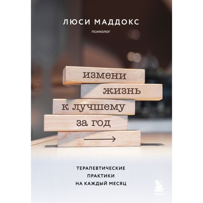 Измени жизнь к лучшему за год. Терапевтические практики на каждый месяц. Маддокс Л. - Фото 1