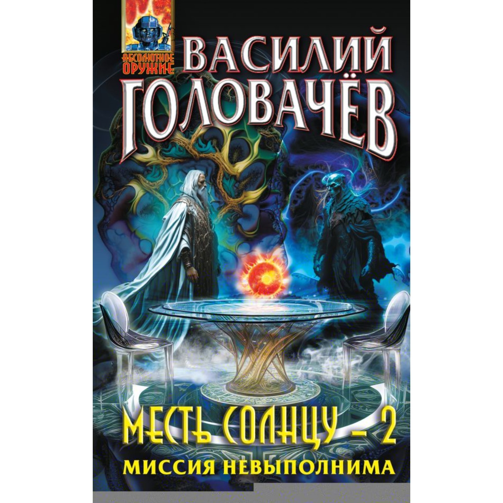 Месть Солнцу-2. Миссия невыполнима. Головачёв В.В.