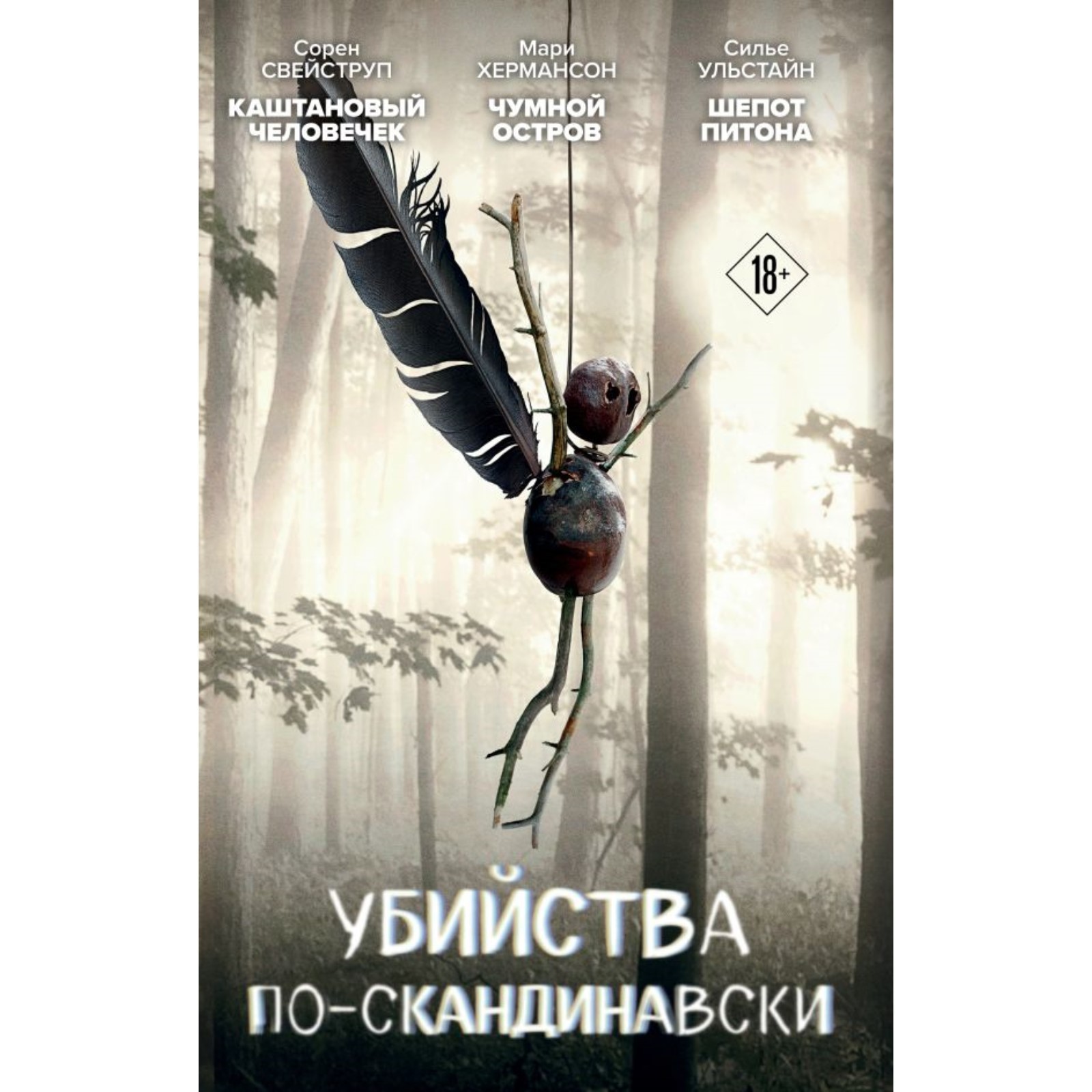 Каштановый человечек. Чумной остров. Шепот питона. Комплект из 3-х книг.  Свейструп С., Хермансон М., Ульстайн С. (10304257) - Купить по цене от 1  425.00 руб. | Интернет магазин SIMA-LAND.RU